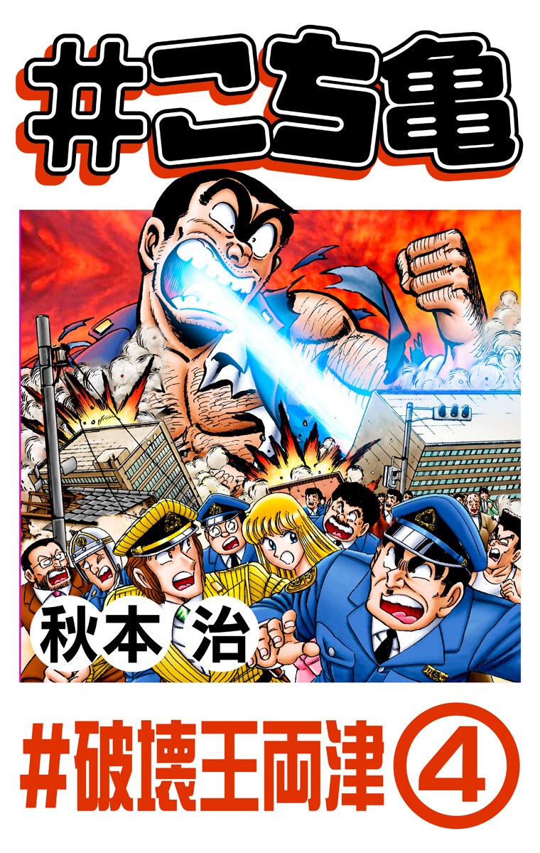 #こち亀 192 #破壊王両津‐4