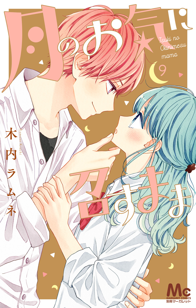 月のお気に召すまま 9