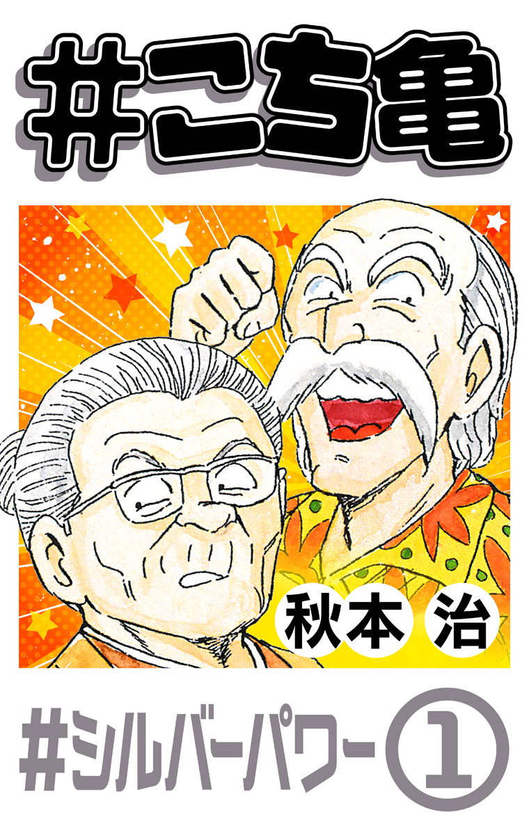 こち亀 195 #シルバーパワー‐1 - 秋本治 | 少年ジャンプ＋