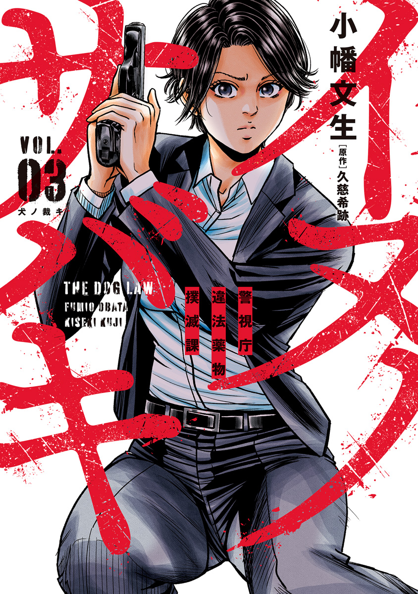 イヌノサバキ―警視庁違法薬物撲滅課― 3