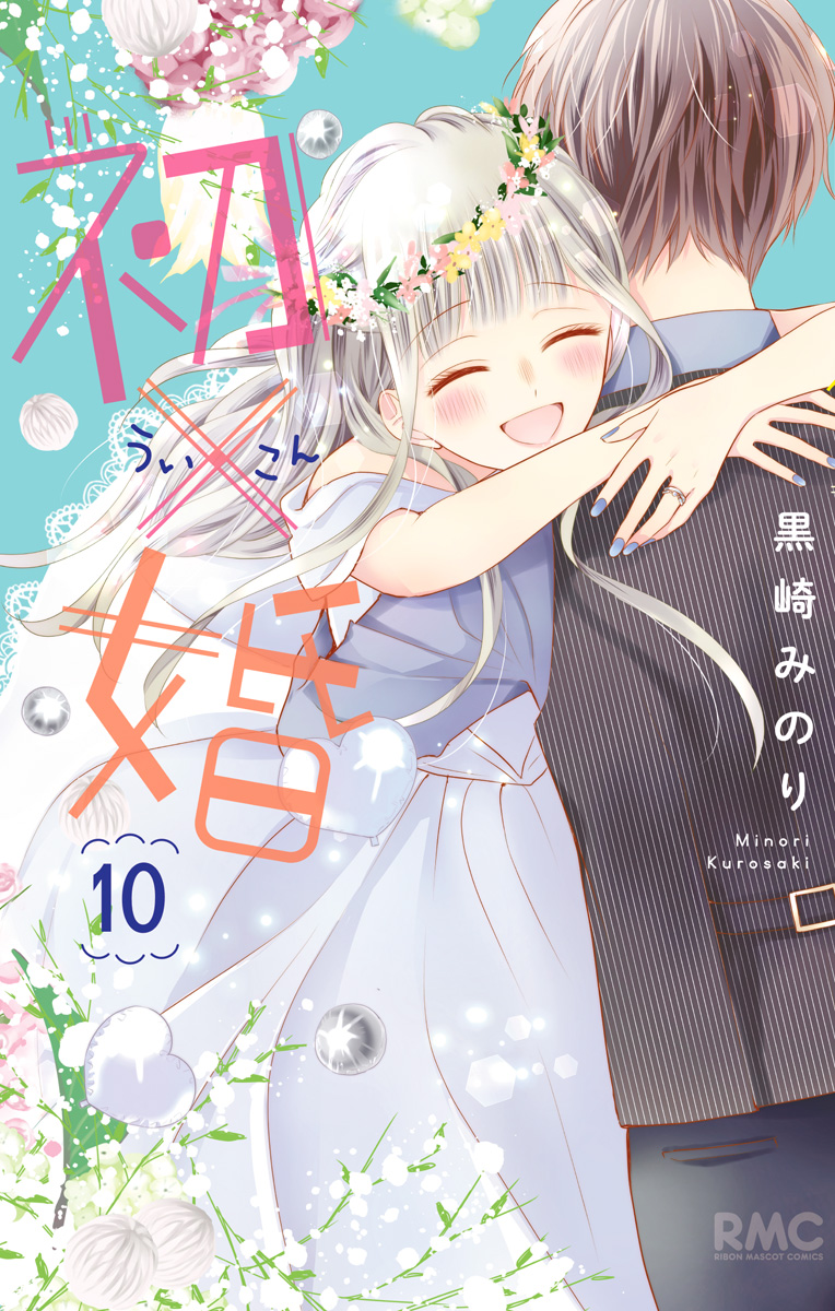 初×婚 10 - 黒崎みのり | 少年ジャンプ＋