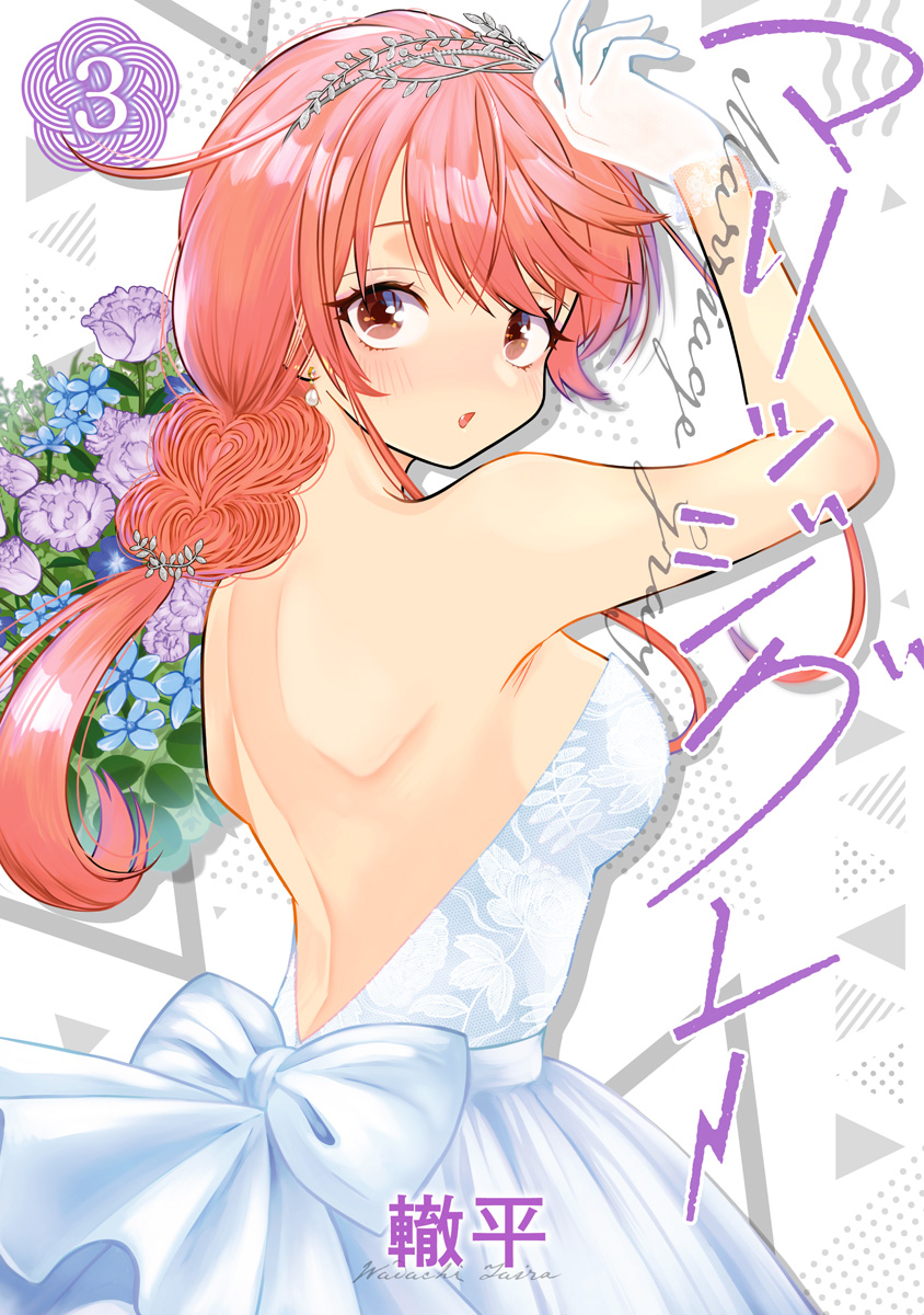 マリッジグレー 3