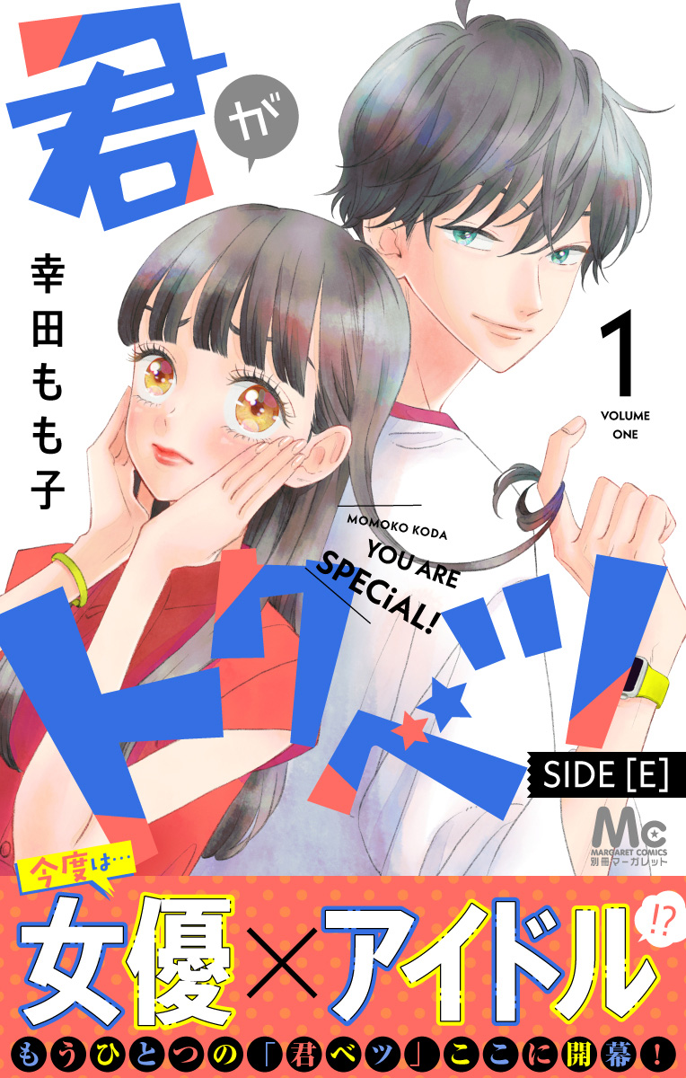 君がトクベツ 分冊版 SIDE [E] 1