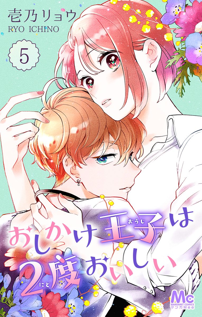 おしかけ王子は2度おいしい 5