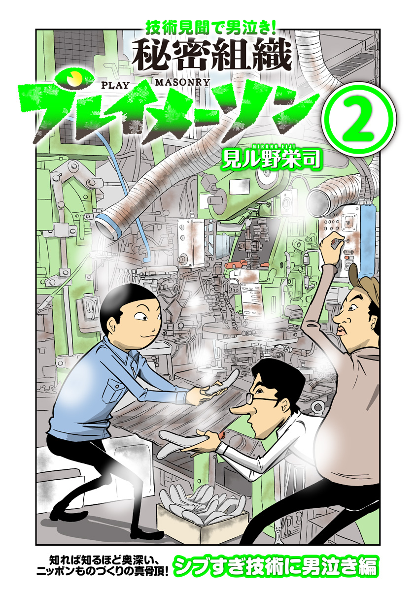 秘密組織プレイメーソン 2