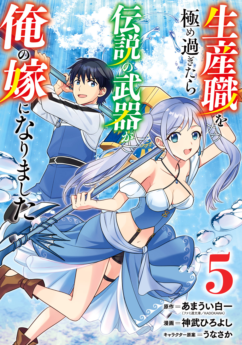 生産職を極め過ぎたら伝説の武器が俺の嫁になりました 5