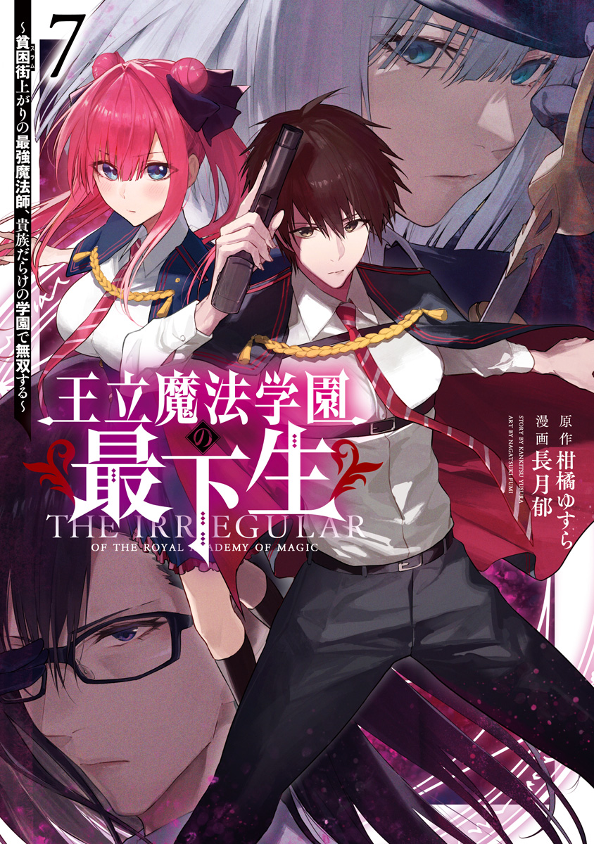 王立魔法学園の最下生～貧困街上がりの最強魔法師、貴族だらけの学園で無双する～ 7