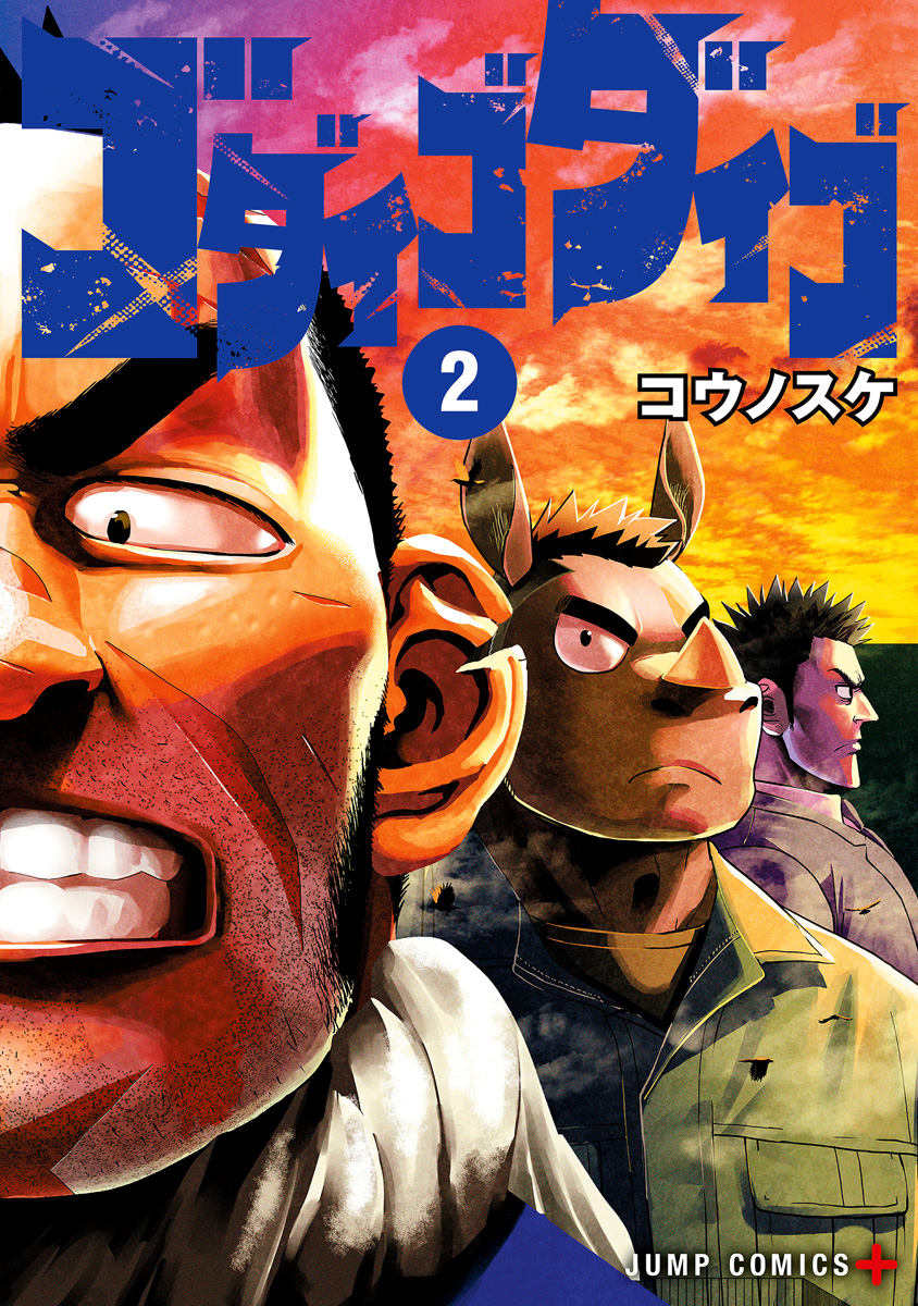 ゴダイゴダイゴ 2