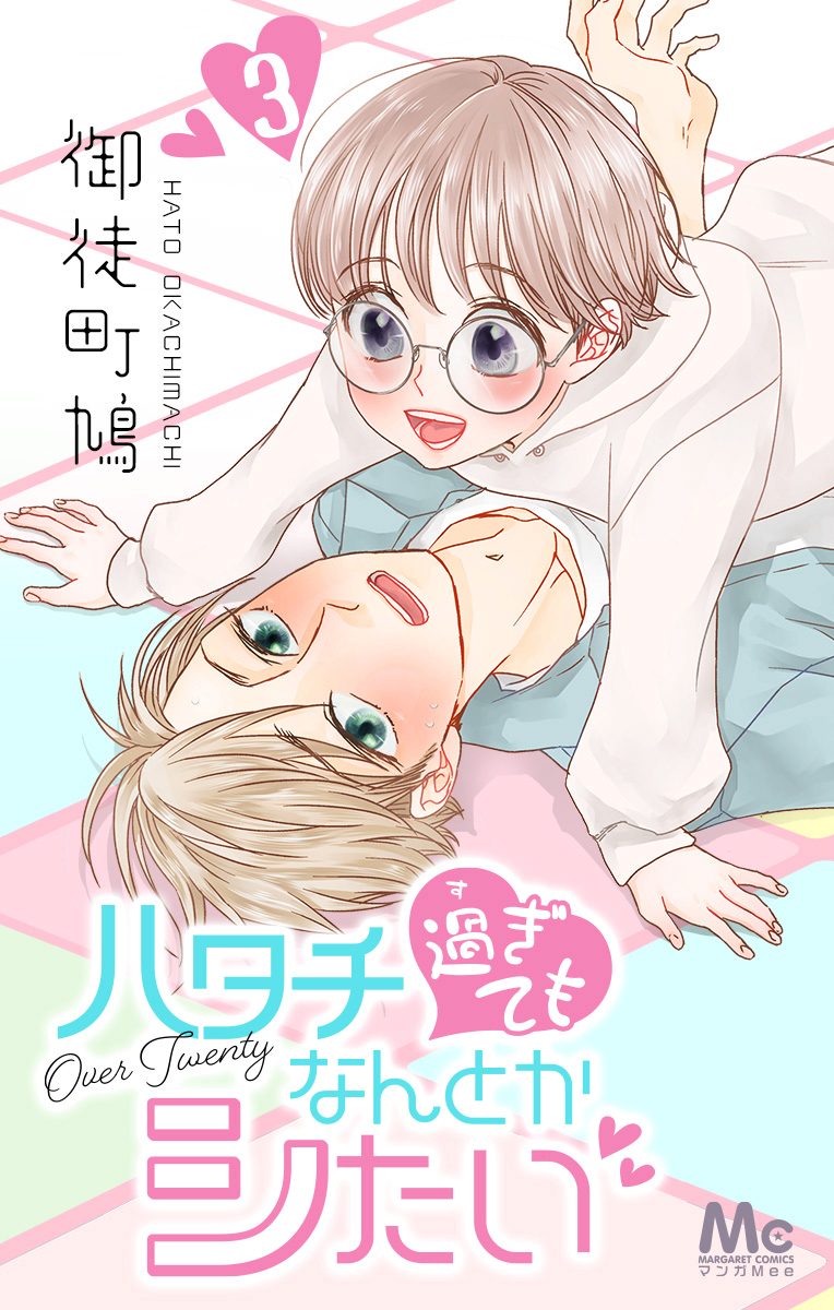 ハタチ過ぎてもなんとかシたい 3