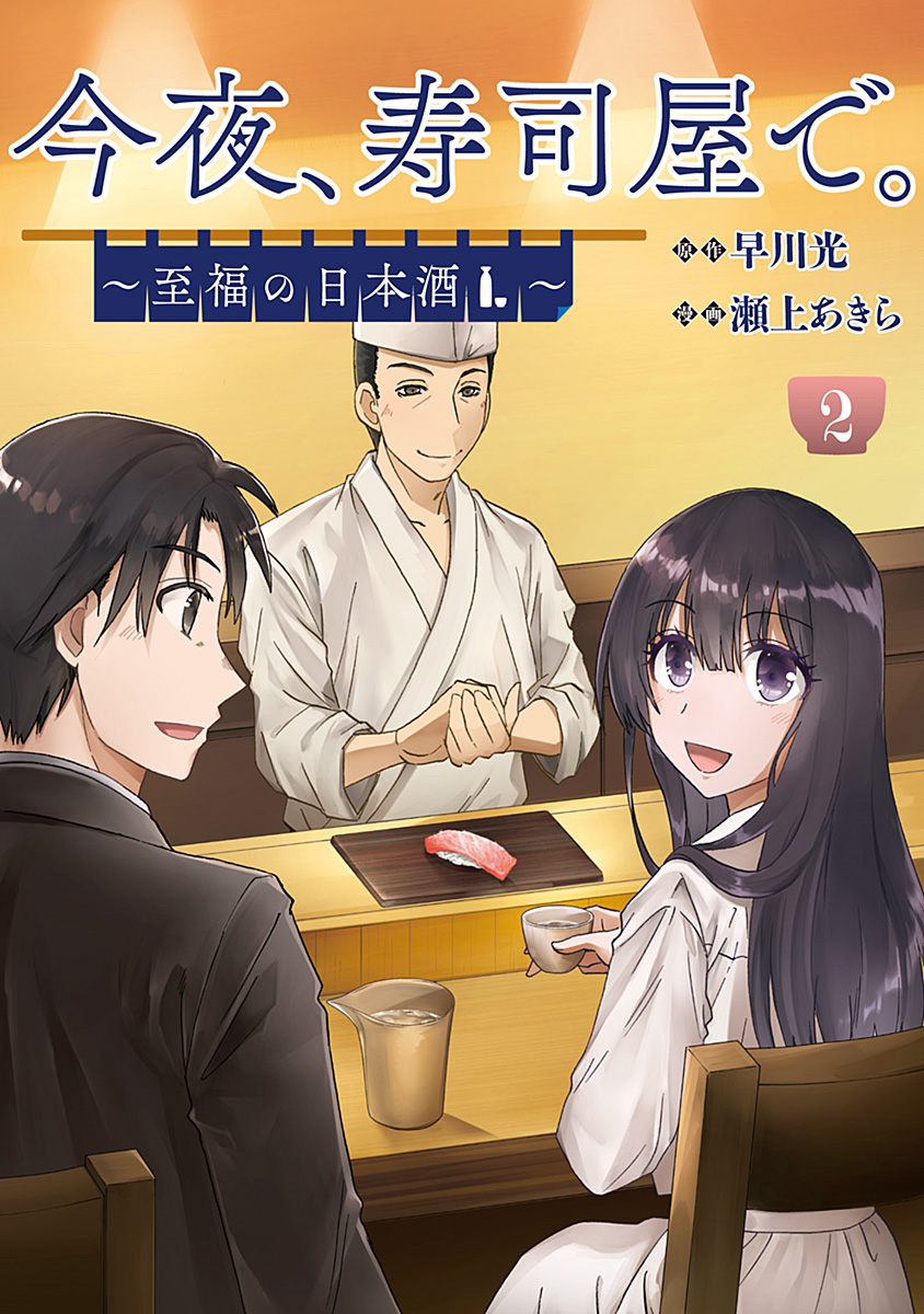今夜、寿司屋で。～至福の日本酒～ 2