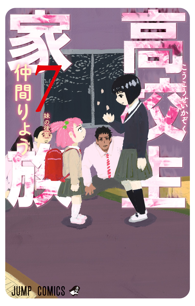 高校生家族 7