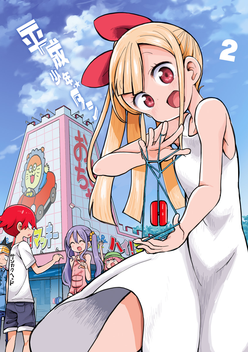 平成少年ダン 2