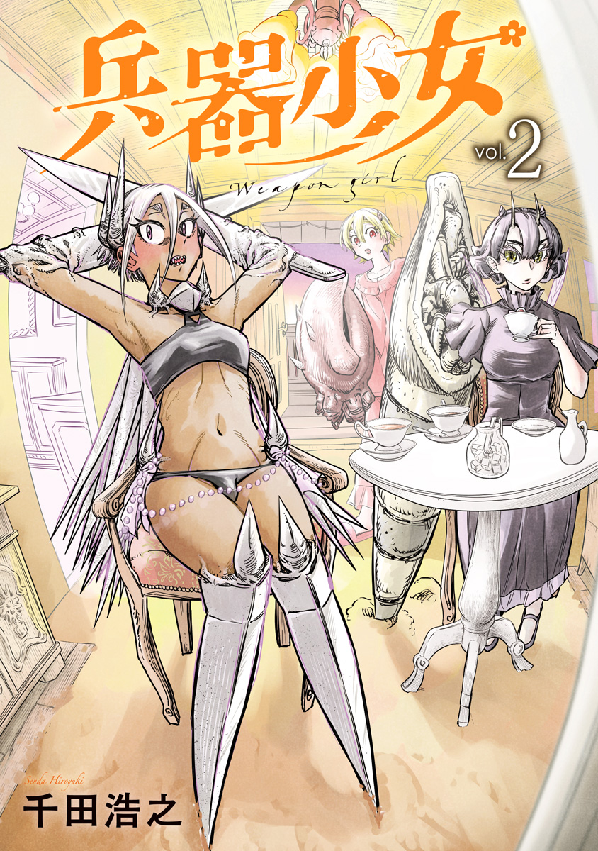 兵器少女 2