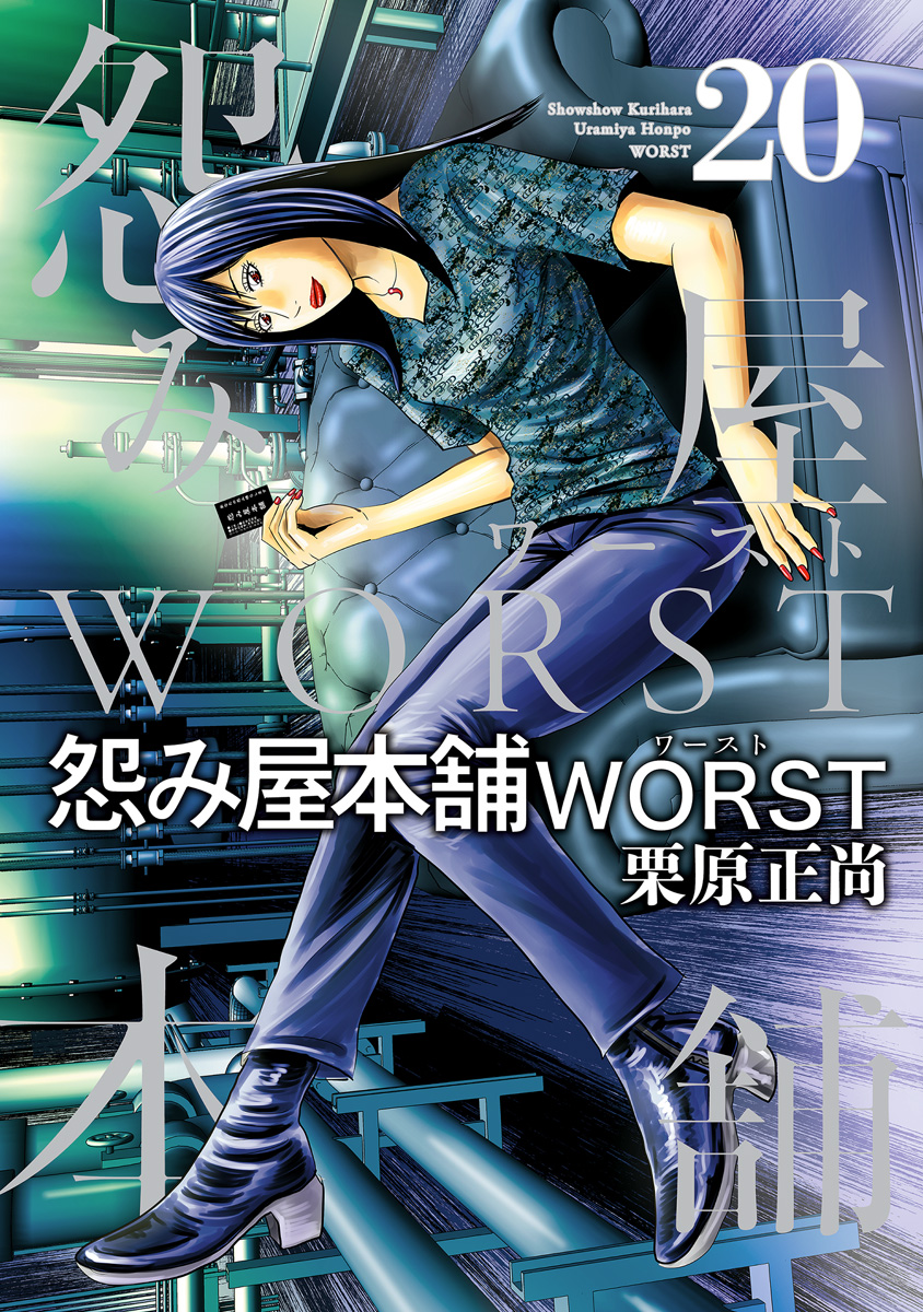 怨み屋本舗 13／栗原正尚 | 集英社 ― SHUEISHA ―