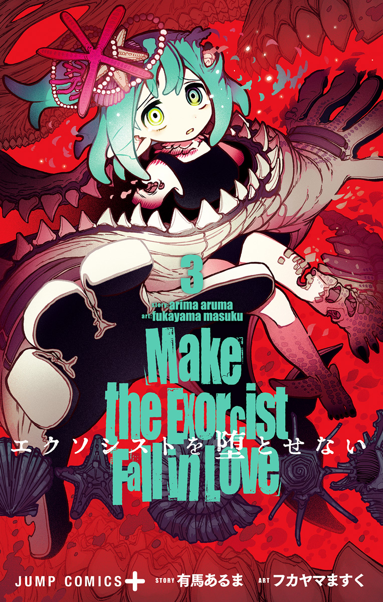 エクソシストを堕とせない 3