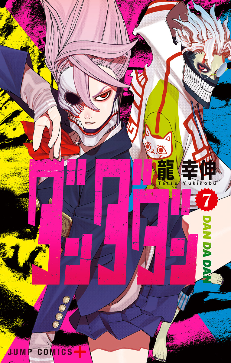 ダンダダン　龍幸伸 ダンダダン 7 - 龍幸伸 | 少年ジャンプ＋