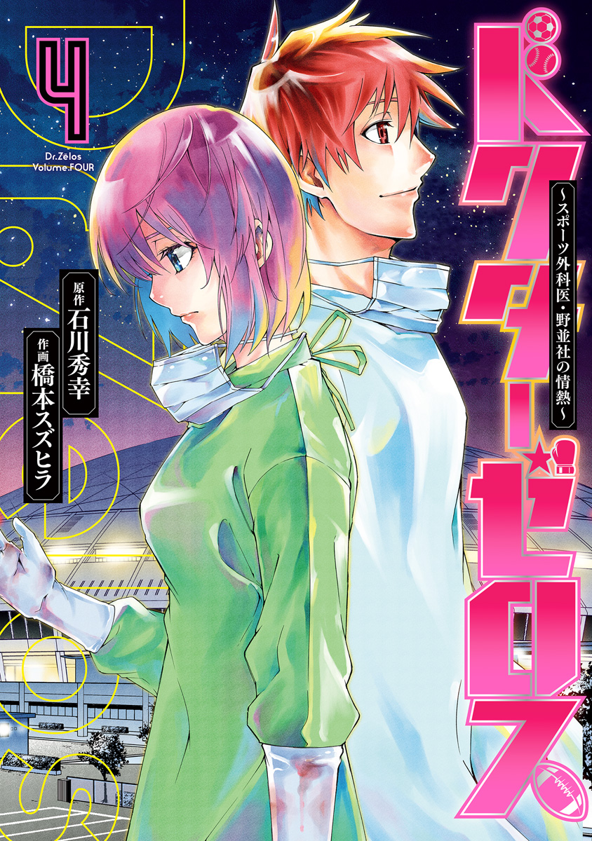 ドクターゼロス ～スポーツ外科医・野並社の情熱～ 4