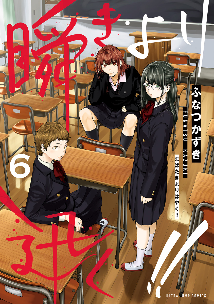 瞬きより迅く!! 6