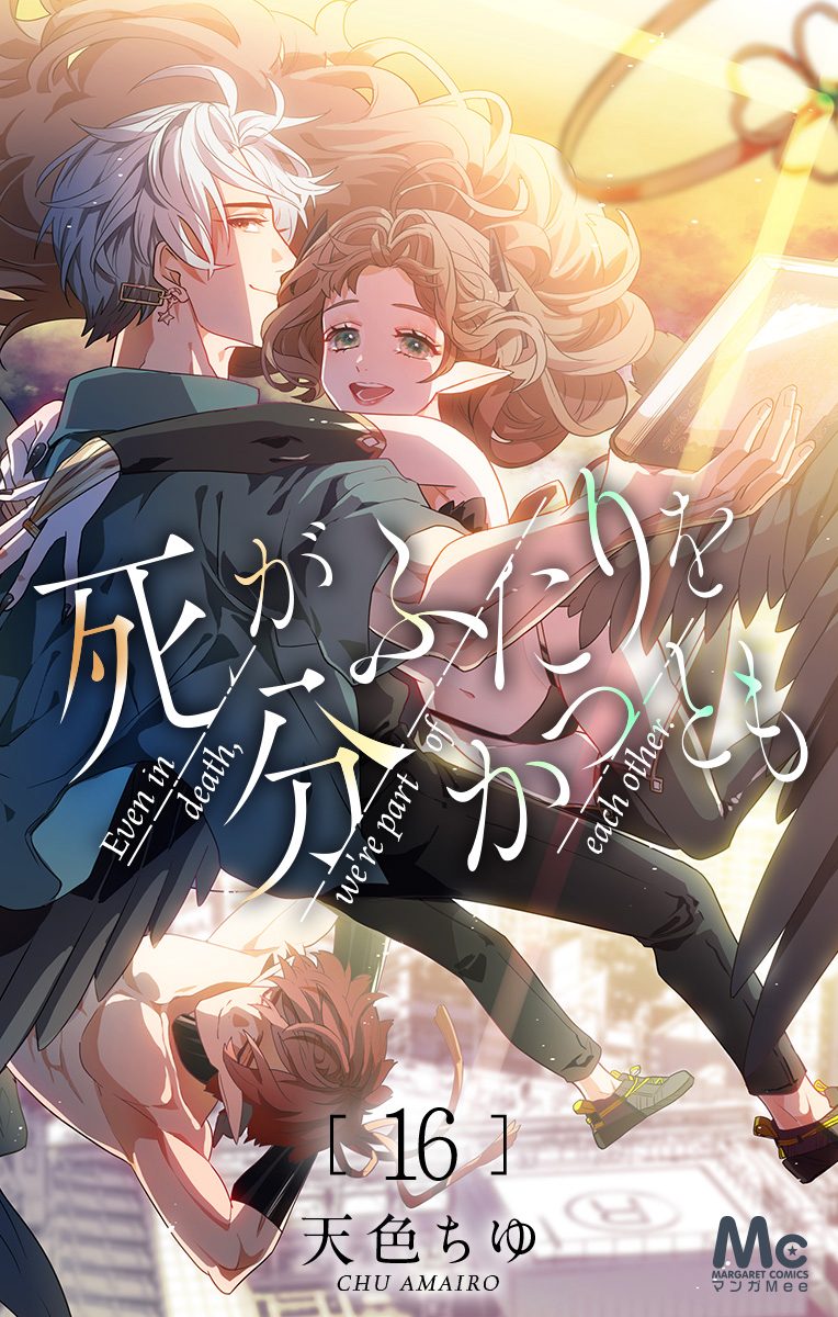 死がふたりを分かつとも 16