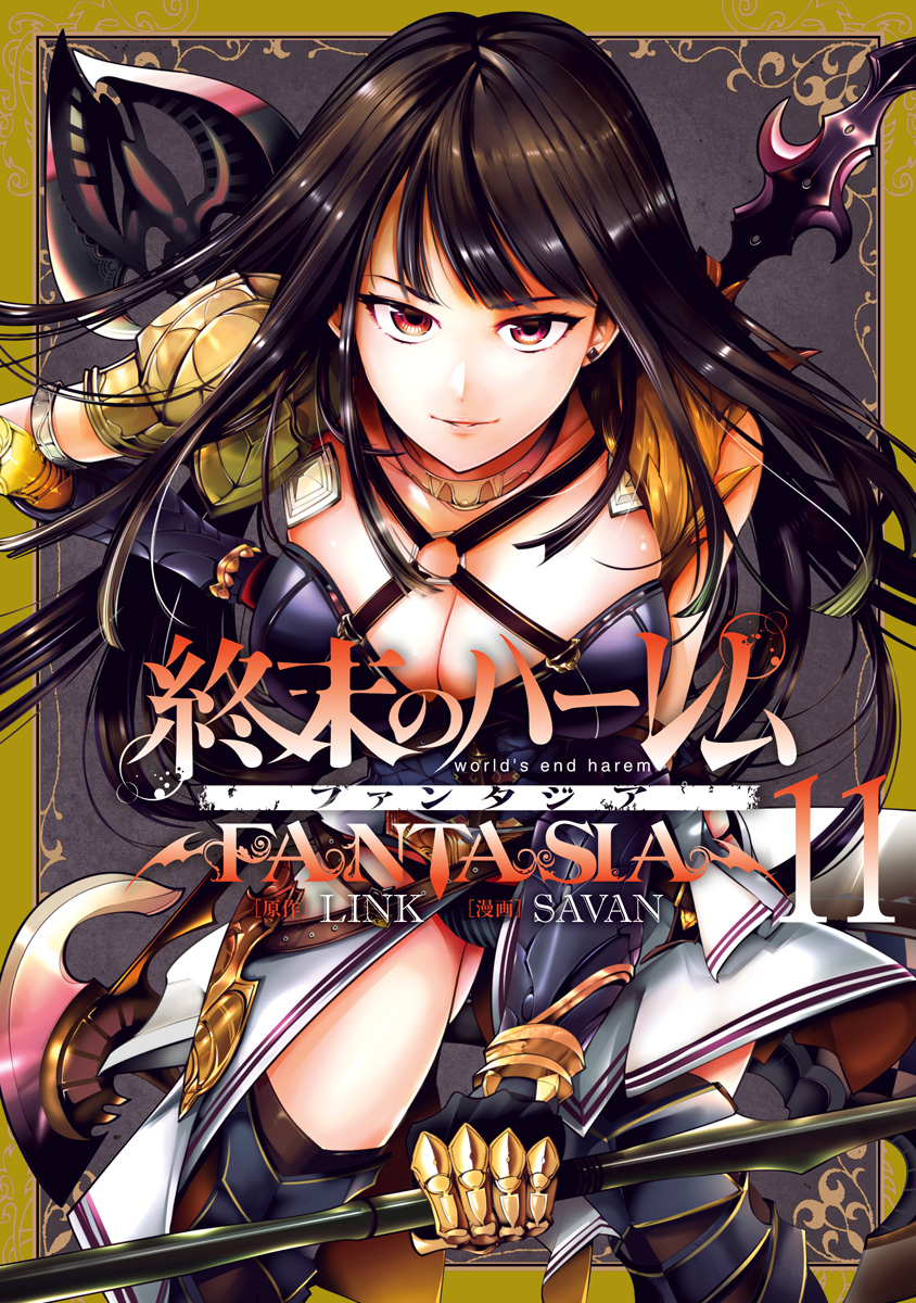 終末のハーレム ファンタジア セミカラー版 11