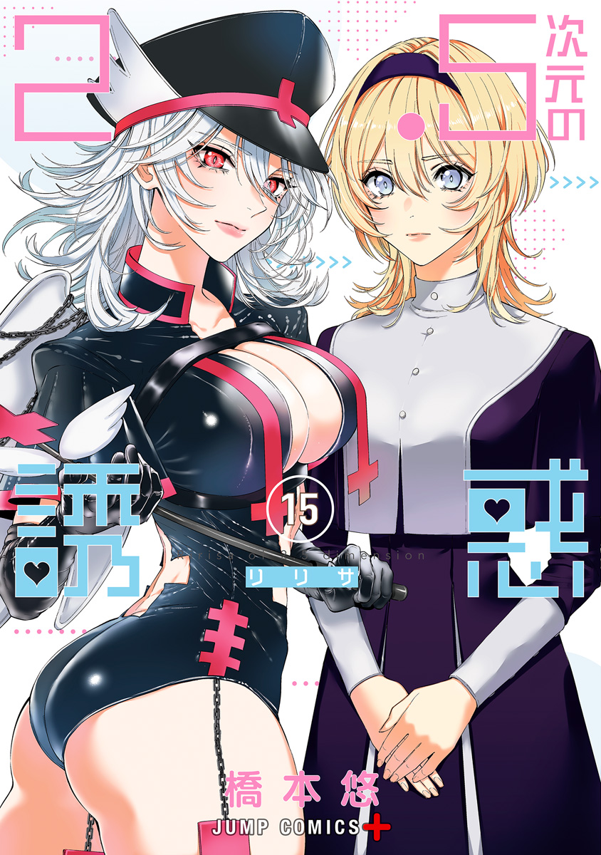 2.5次元の誘惑 橋本悠 1~20 2．5次元の誘惑 20|橋本悠|集英社|9784088840710|文苑堂
