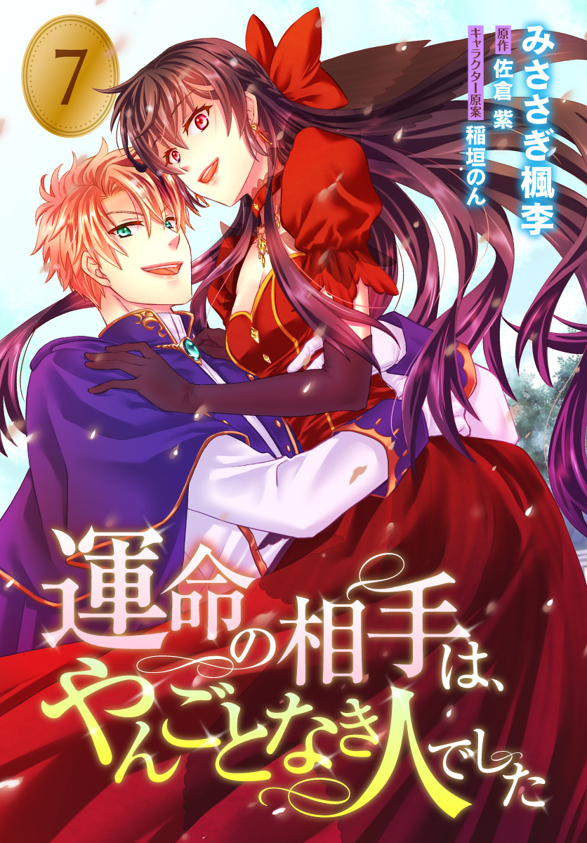 運命の相手は、やんごとなき人でした 7