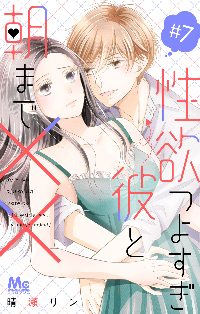 性欲つよすぎ彼と朝まで×× 7