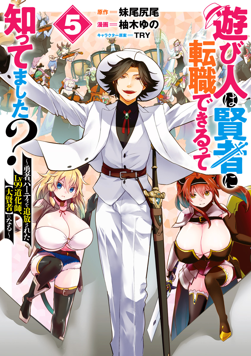 遊び人は賢者に転職できるって知ってました？～勇者パーティを追放されたLv99道化師、【大賢者】になる～ 5