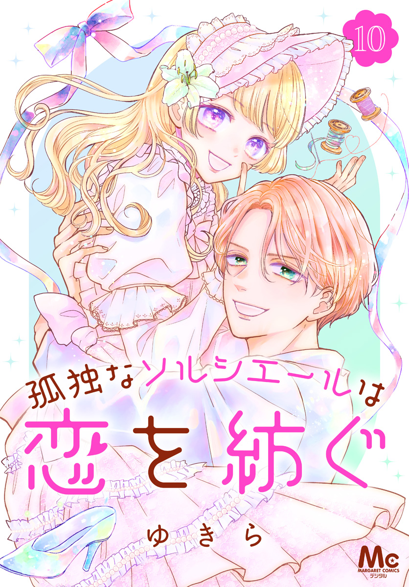 孤独なソルシエールは恋を紡ぐ