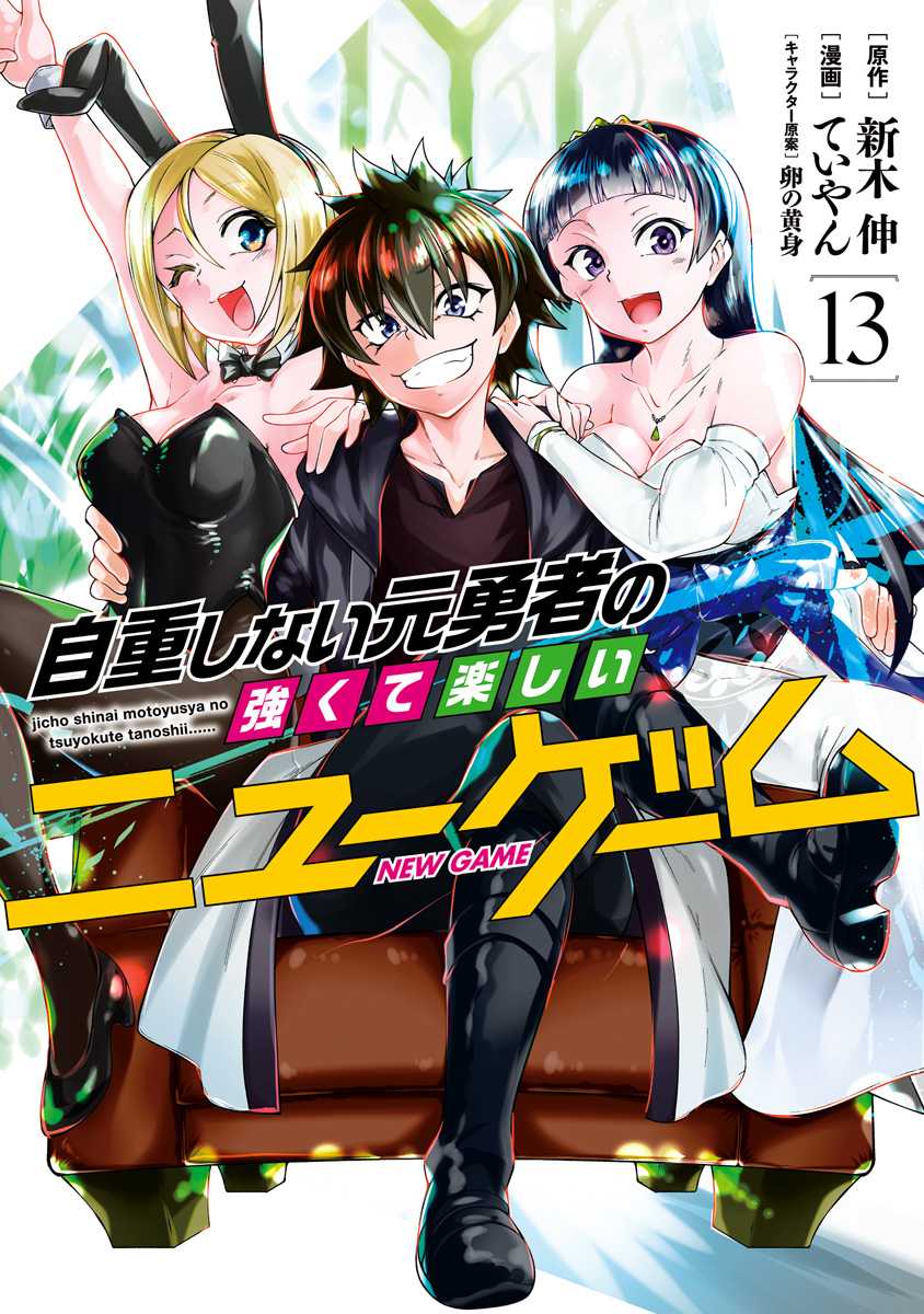 自重しない元勇者の強くて楽しいニューゲーム 13