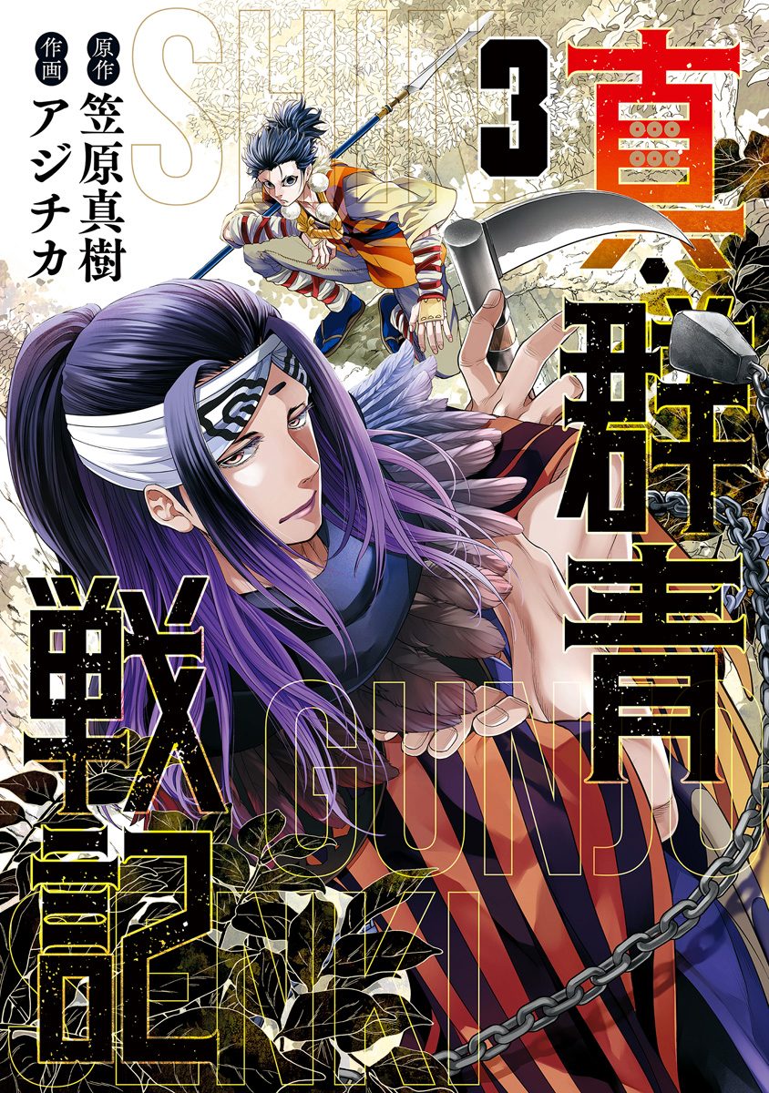 真・群青戦記 3