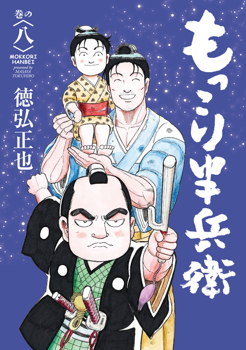 もっこり半兵衛 8