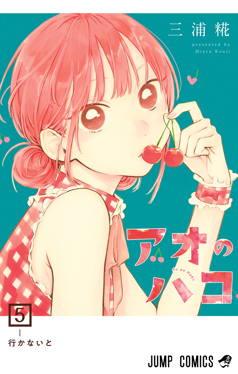 アオのハコ 5 - 三浦糀 | 少年ジャンプ＋
