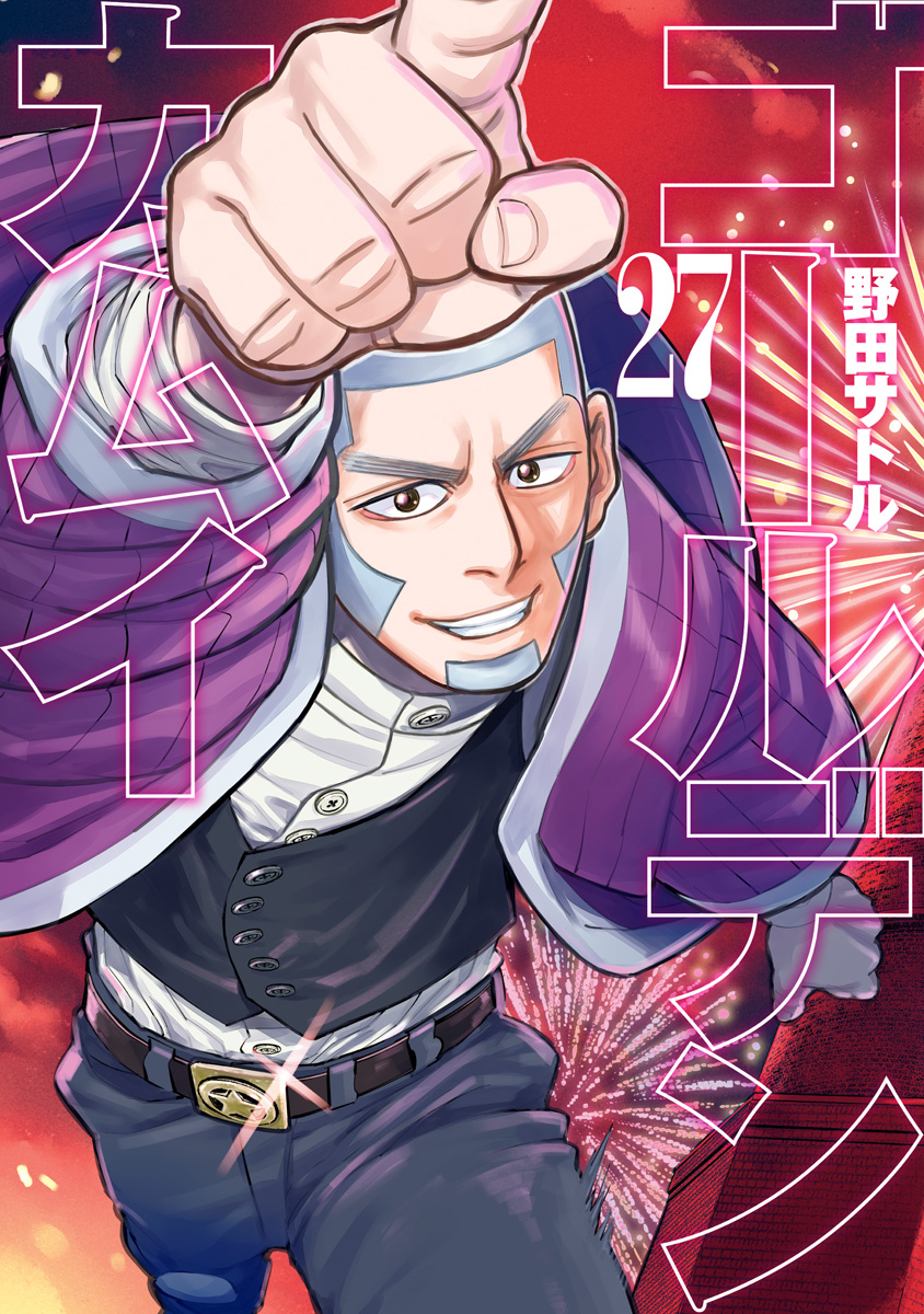 ゴールデンカムイ 漫画 27巻 セット ゴールデンカムイ 27 - 野田サトル | 少年ジャンプ＋