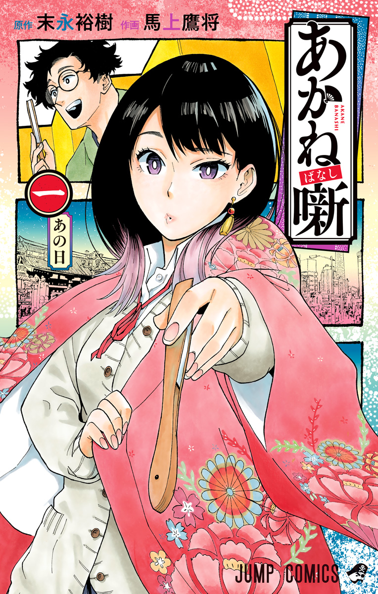 あかね噺 2／末永裕樹／馬上鷹将 | 集英社 ― SHUEISHA ―