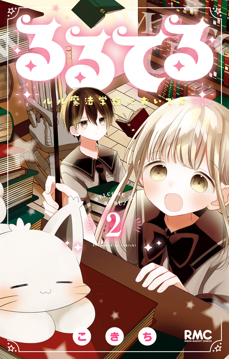 るるてる ルル魔法学校においでよ 2
