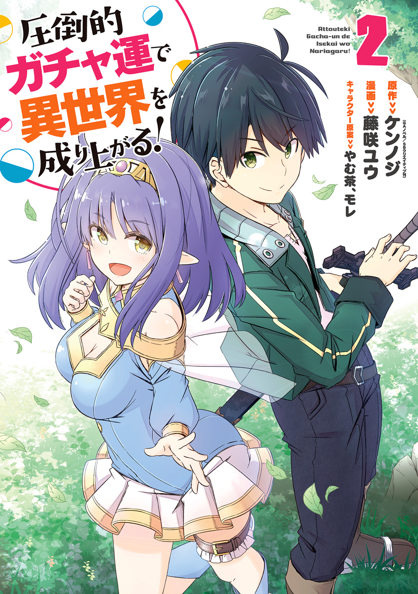 圧倒的ガチャ運で異世界を成り上がる！ 2