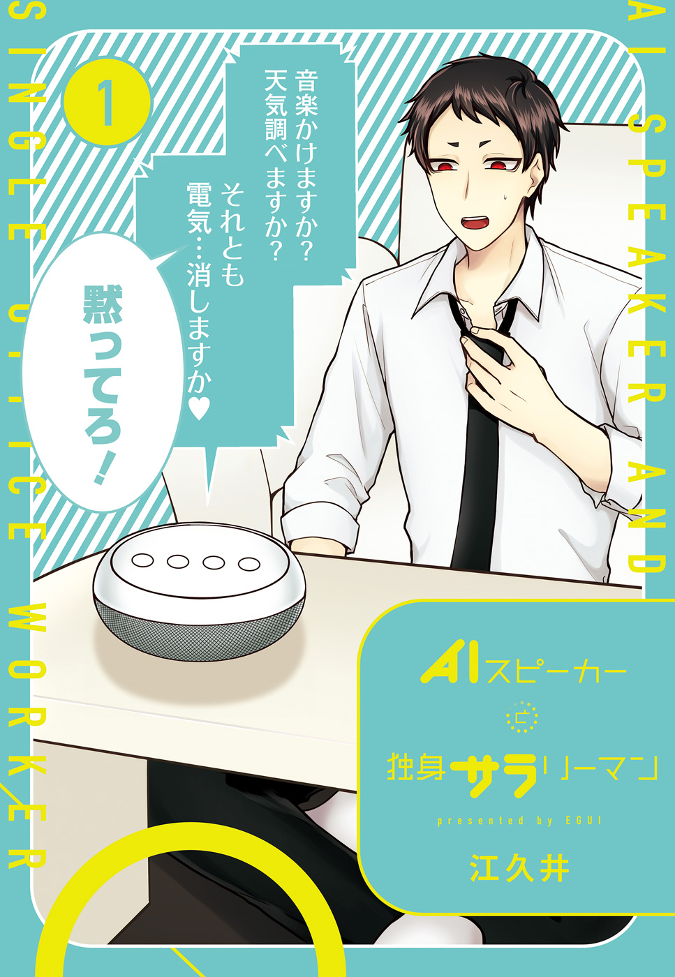 AIスピーカーと独身サラリーマン 1