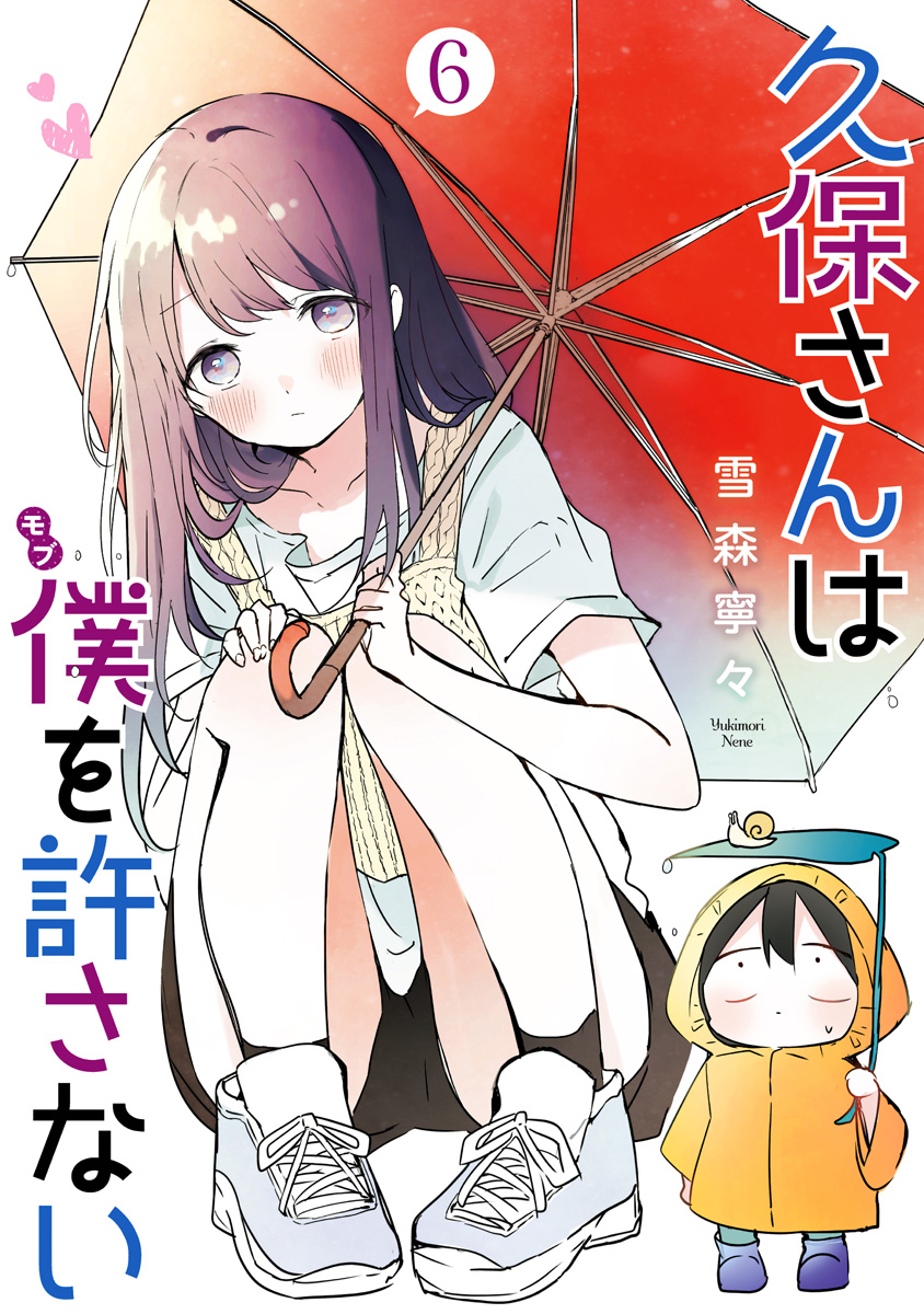 久保さんは僕を許さない 6