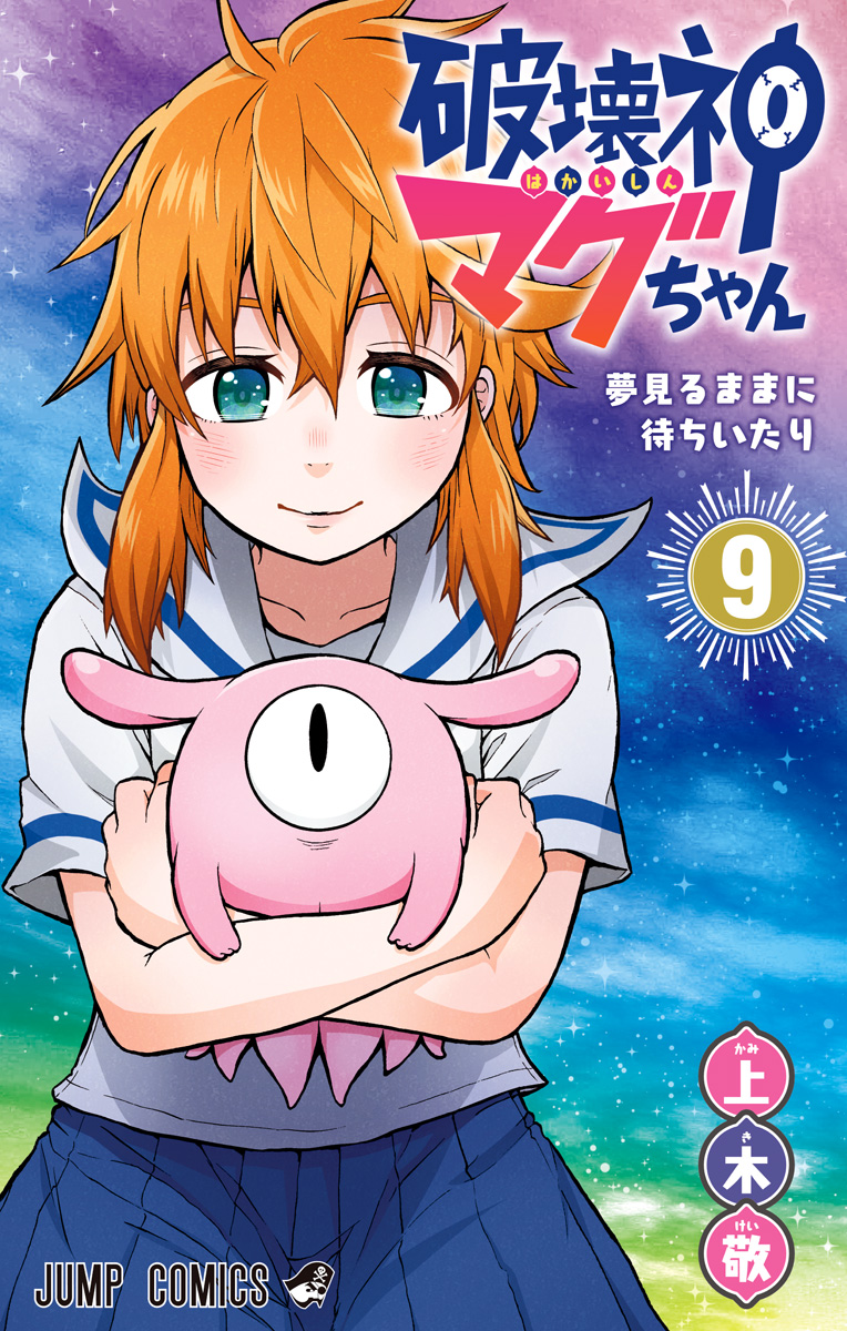 破壊神マグちゃん 9