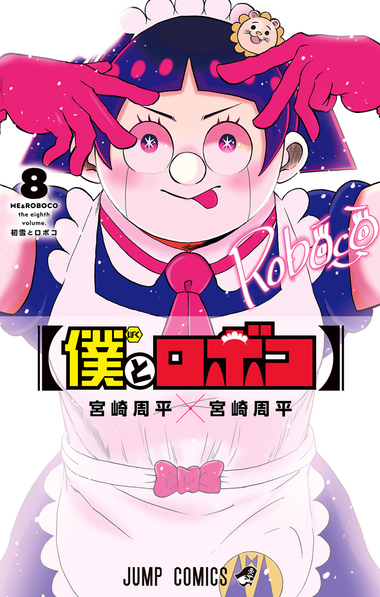 僕とロボコ 8 - 宮崎周平 | 少年ジャンプ＋