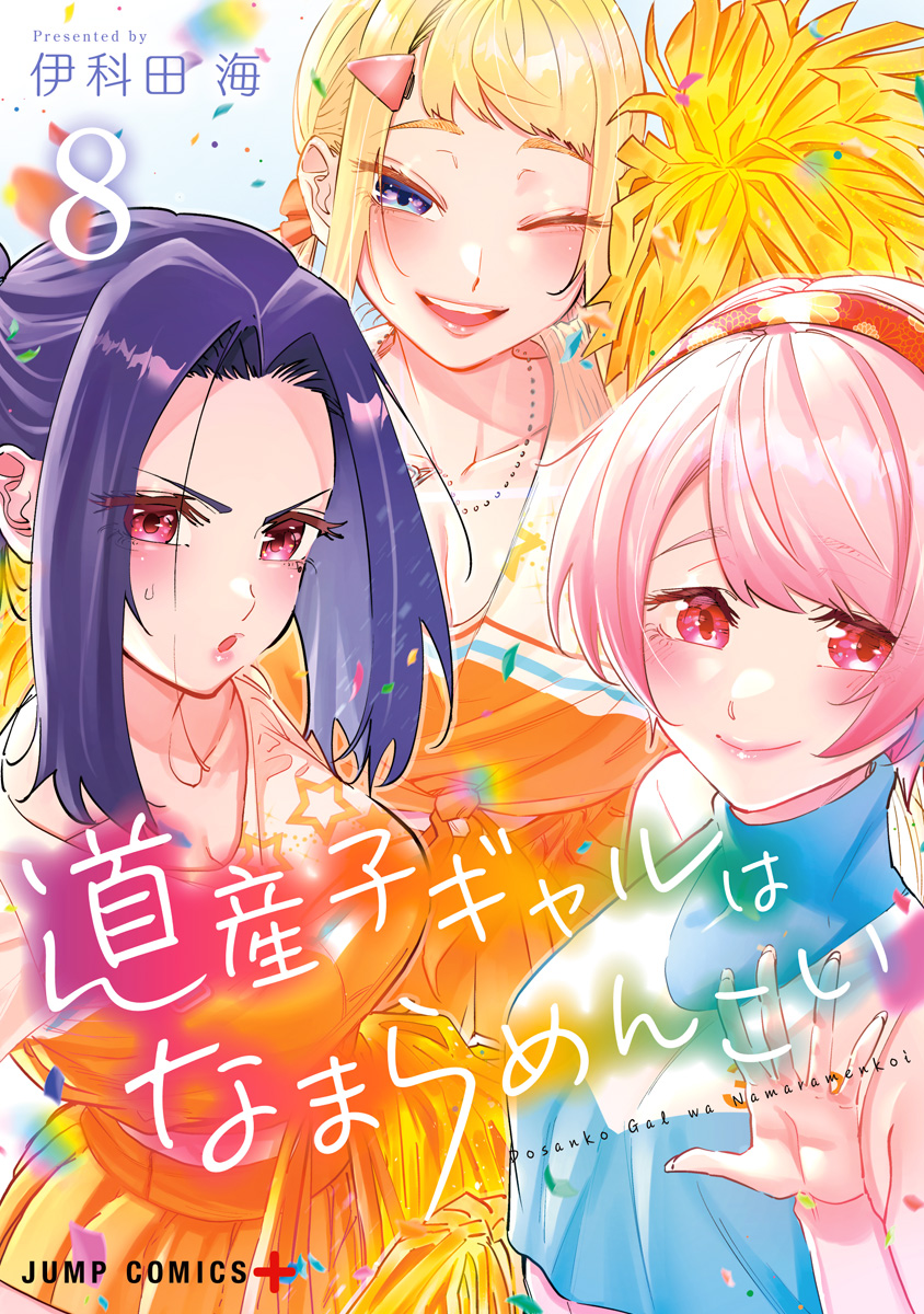 道産子ギャルはなまらめんこい 8