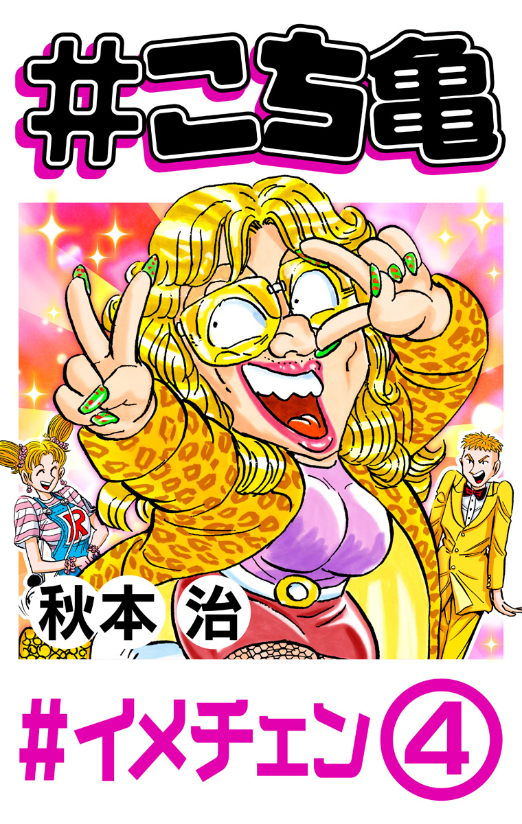 #こち亀 201 #イメチェン‐4