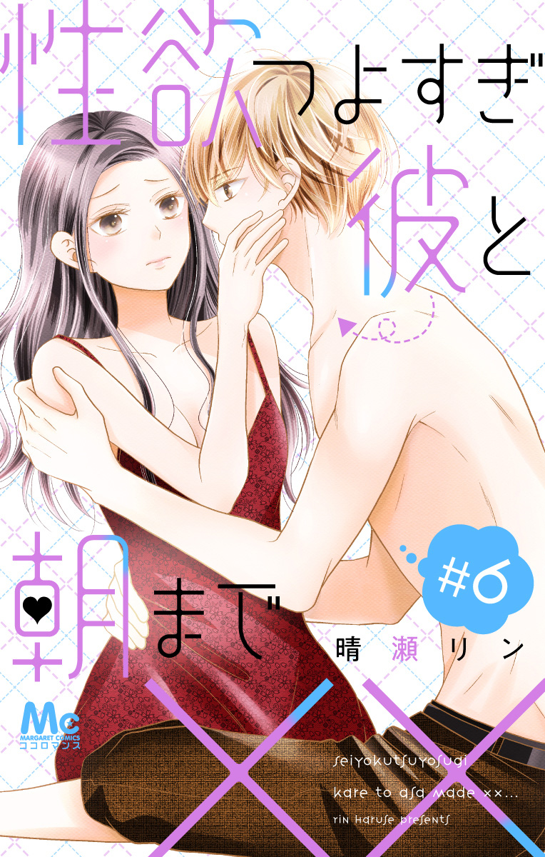 性欲つよすぎ彼と朝まで×× 6
