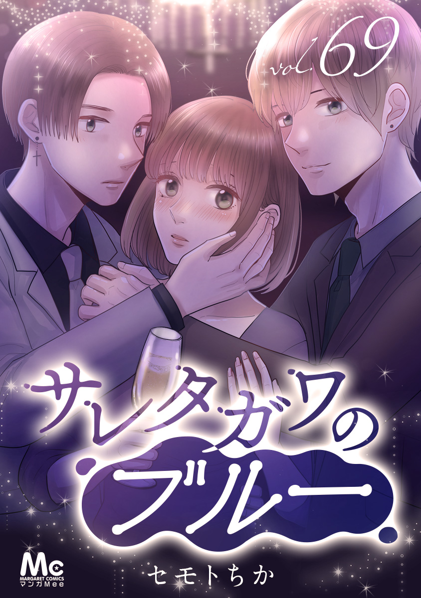 サレタガワのブルー  1〜13巻　既刊全巻 サレタガワのブルー 1〜13巻 既刊全巻