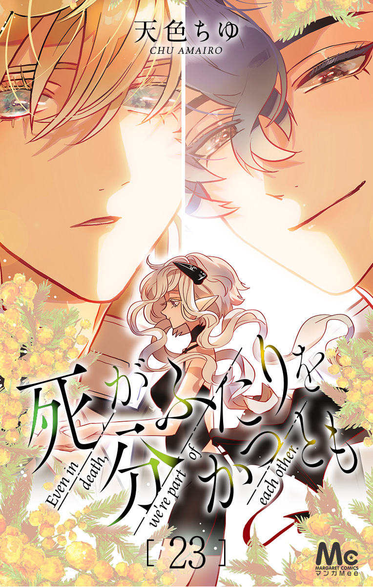 死がふたりを分かつとも 23