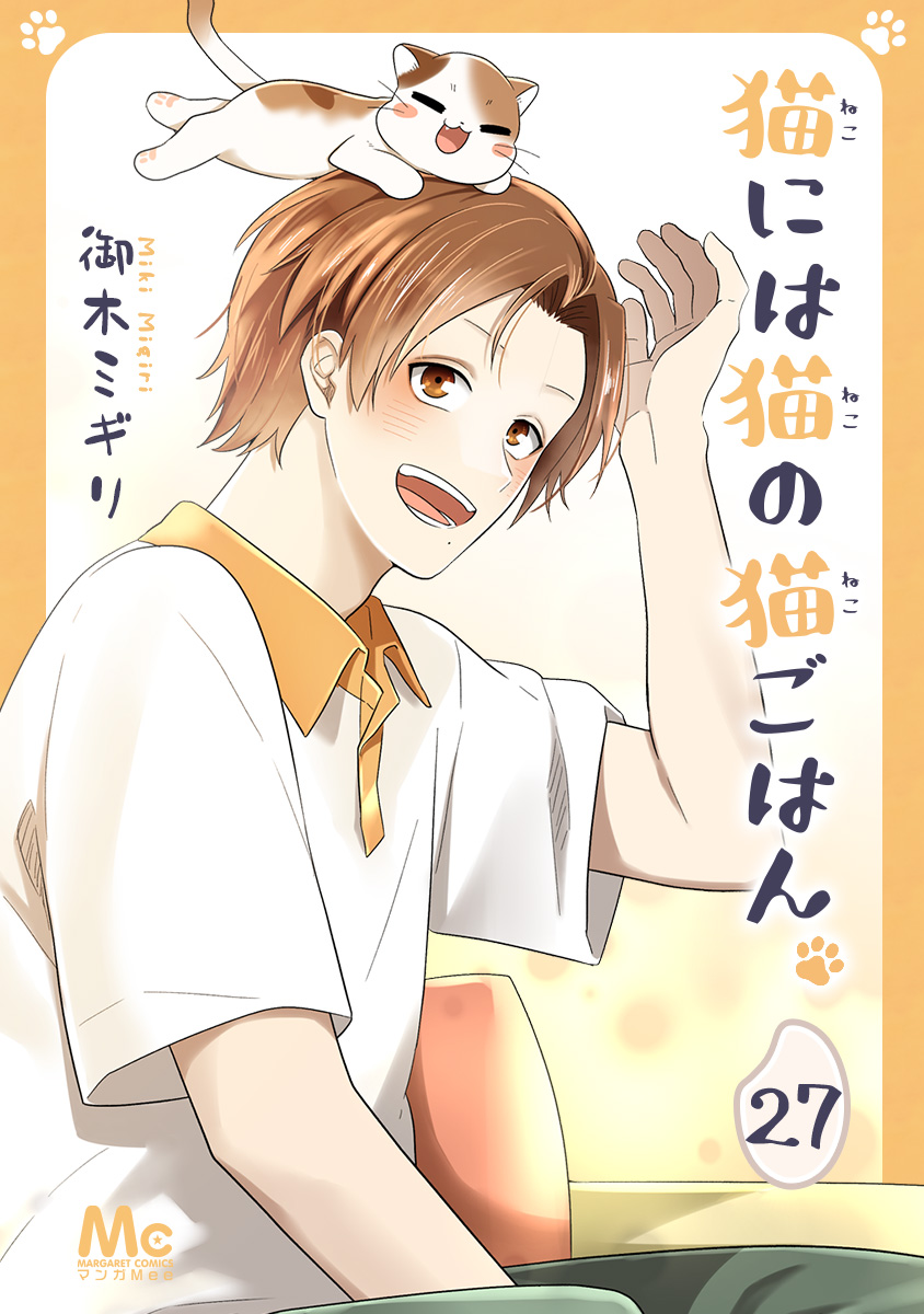 猫には猫の猫ごはん。 猫には猫の猫ごはん。 14／御木 ミギリ | 集英社 ― SHUEISHA ―