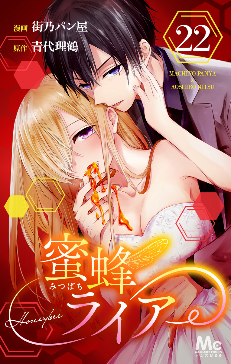 蜜蜂ライアー 22