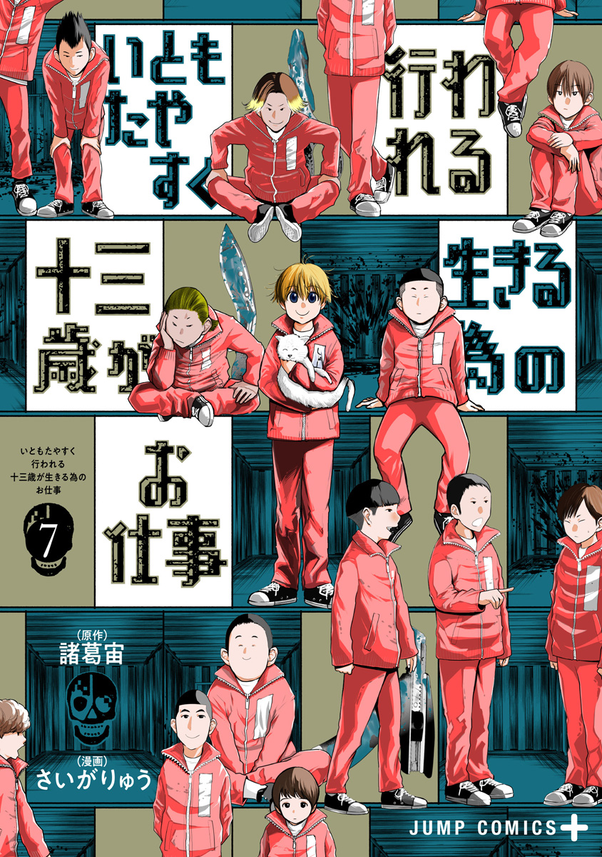 いともたやすく行われる十三歳が生きる為のお仕事 7