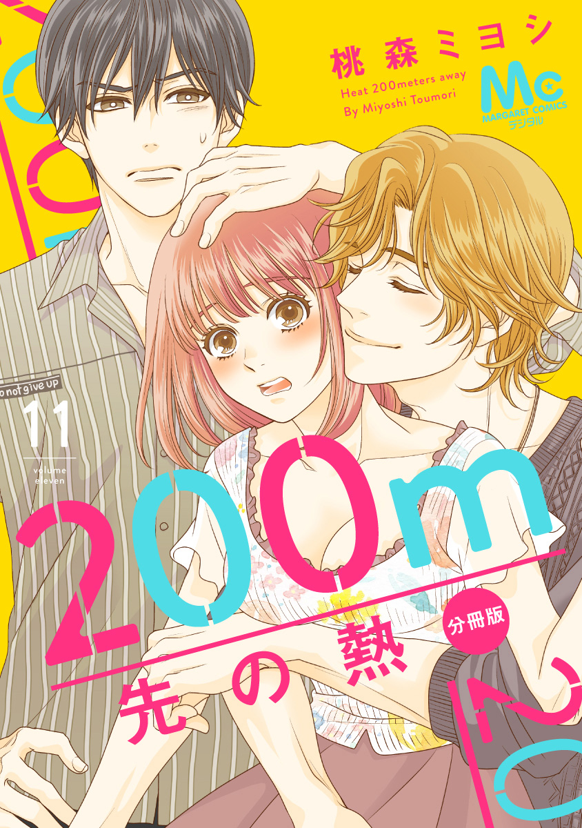 激安通販サイト - 11 分冊版 200m先の熱 桃森ミヨシ 少年ジャンプ＋ | 女性漫画